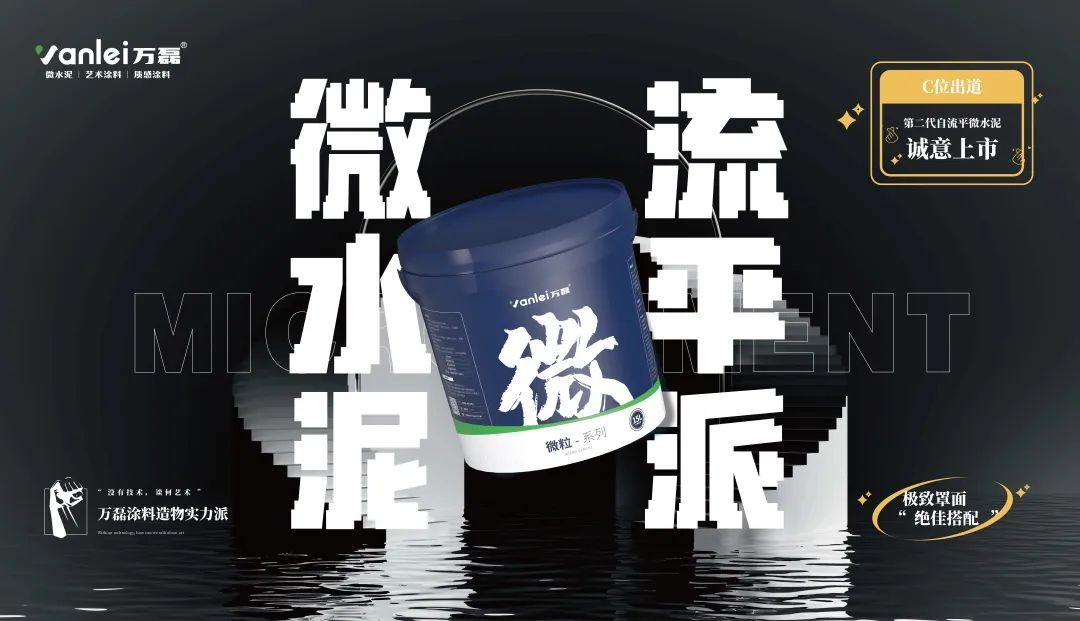 微水泥新品預(yù)告 | 自由流動(dòng)，絲滑一鏟，萬(wàn)磊造物社