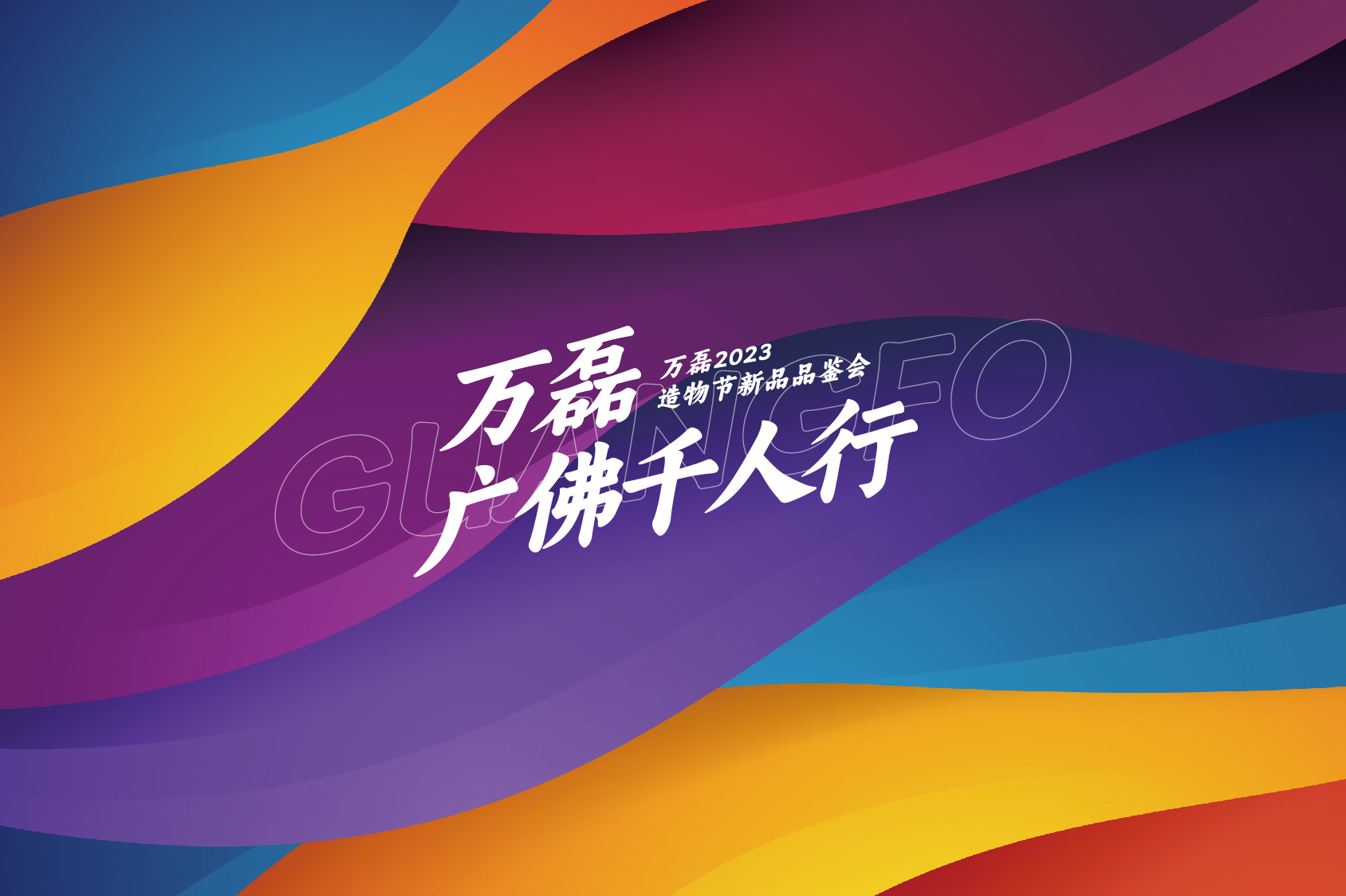 2023 年首場(chǎng)萬(wàn)磊造物節(jié)&middot;廣佛千人行，準(zhǔn)備要開(kāi)始啦！