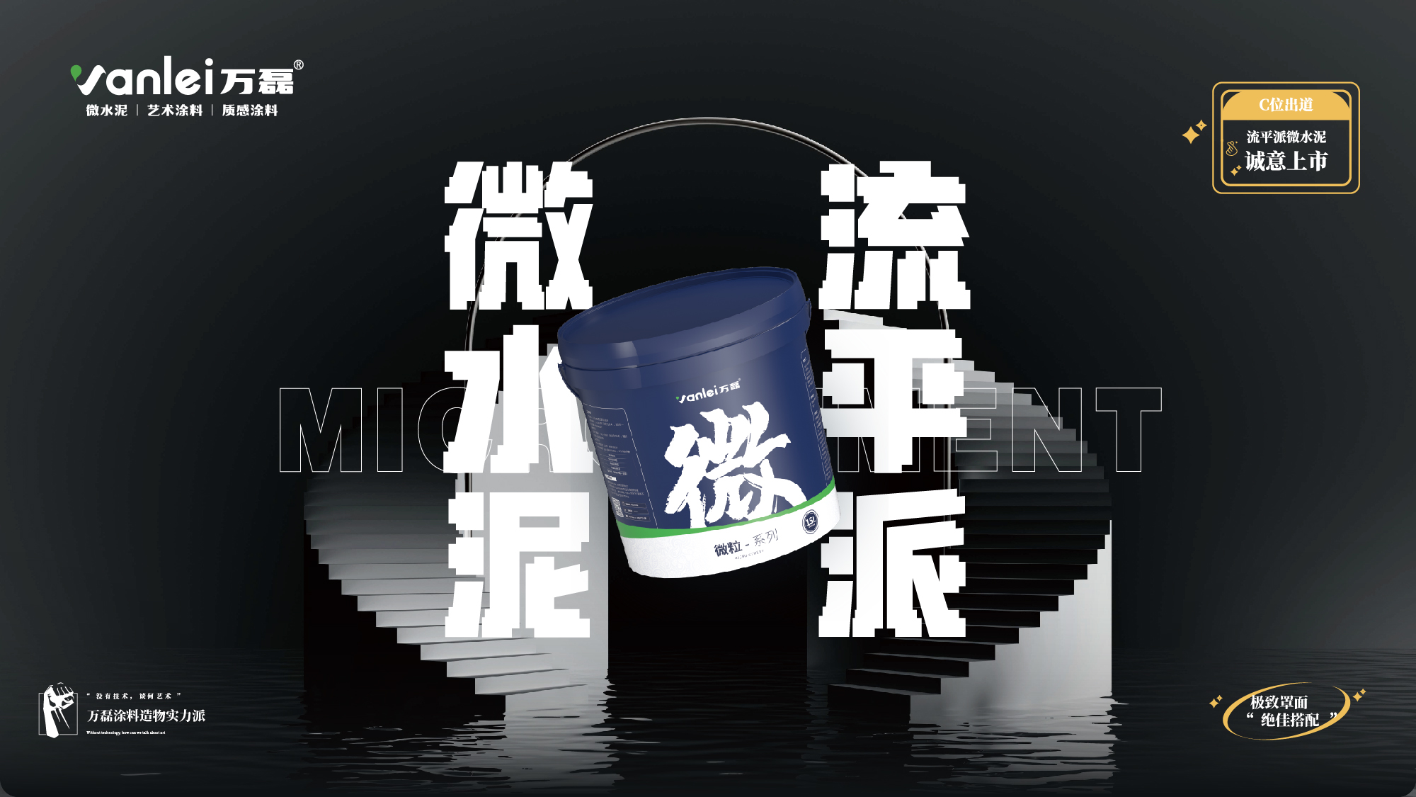 站著，把錢(qián)掙了！ | 萬(wàn)磊流平派微水泥，現(xiàn)已上市