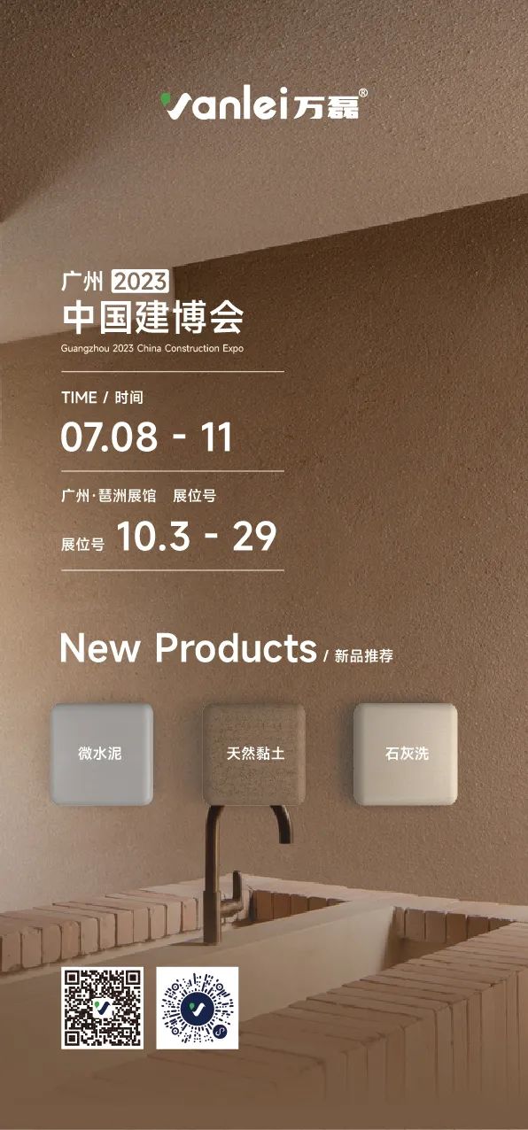 7月8日廣州建博會來了 | 萬磊涂料國潮館掀起微水泥革命！速速點我拿門票