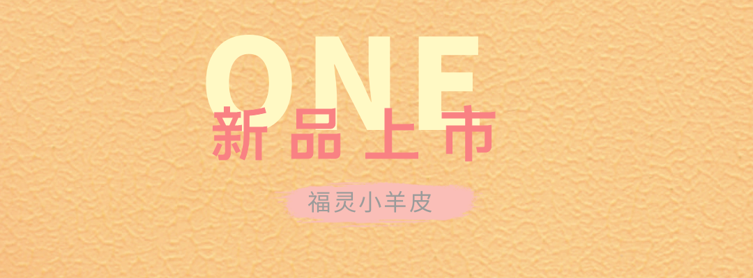 萬磊福靈小羊皮來啦！多樣的表面質(zhì)感等您來解鎖~