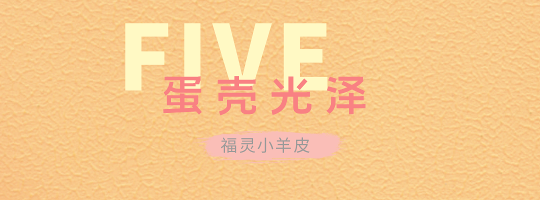 萬磊福靈小羊皮來啦！多樣的表面質(zhì)感等您來解鎖~