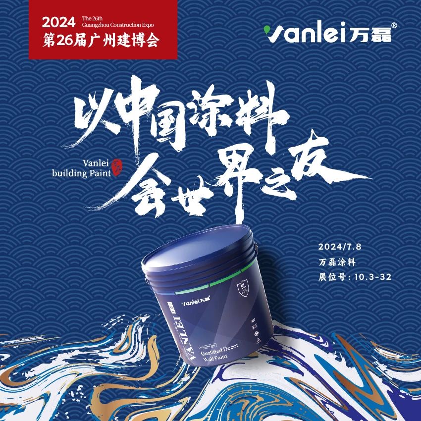 七年蟬聯(lián)展館人氣王！萬(wàn)磊涂料，以中國(guó)涂料，會(huì)世界之友