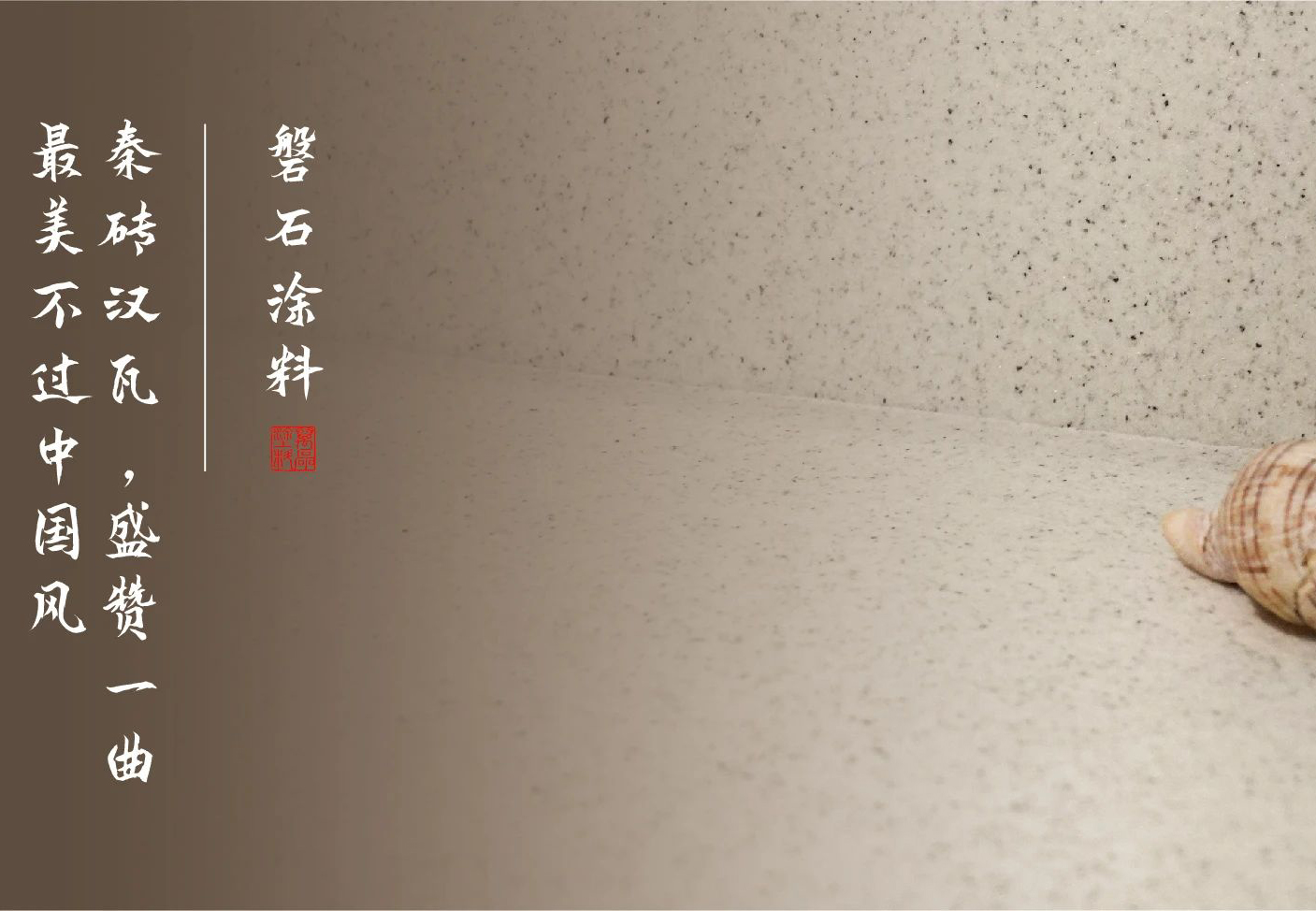 磐石新上市：能批刮的大理石！