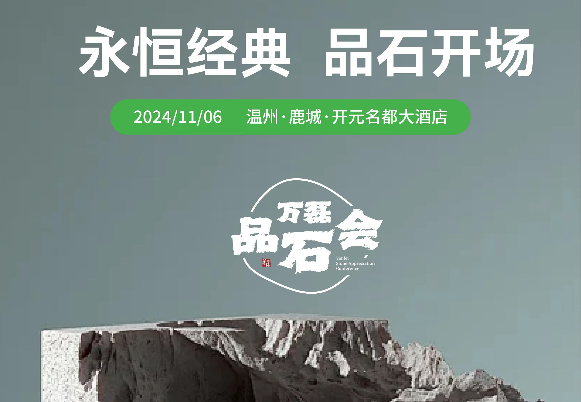 萬(wàn)磊品石會(huì)，品了個(gè)啥？11月6號(hào)溫州發(fā)布會(huì)，精彩繼續(xù)