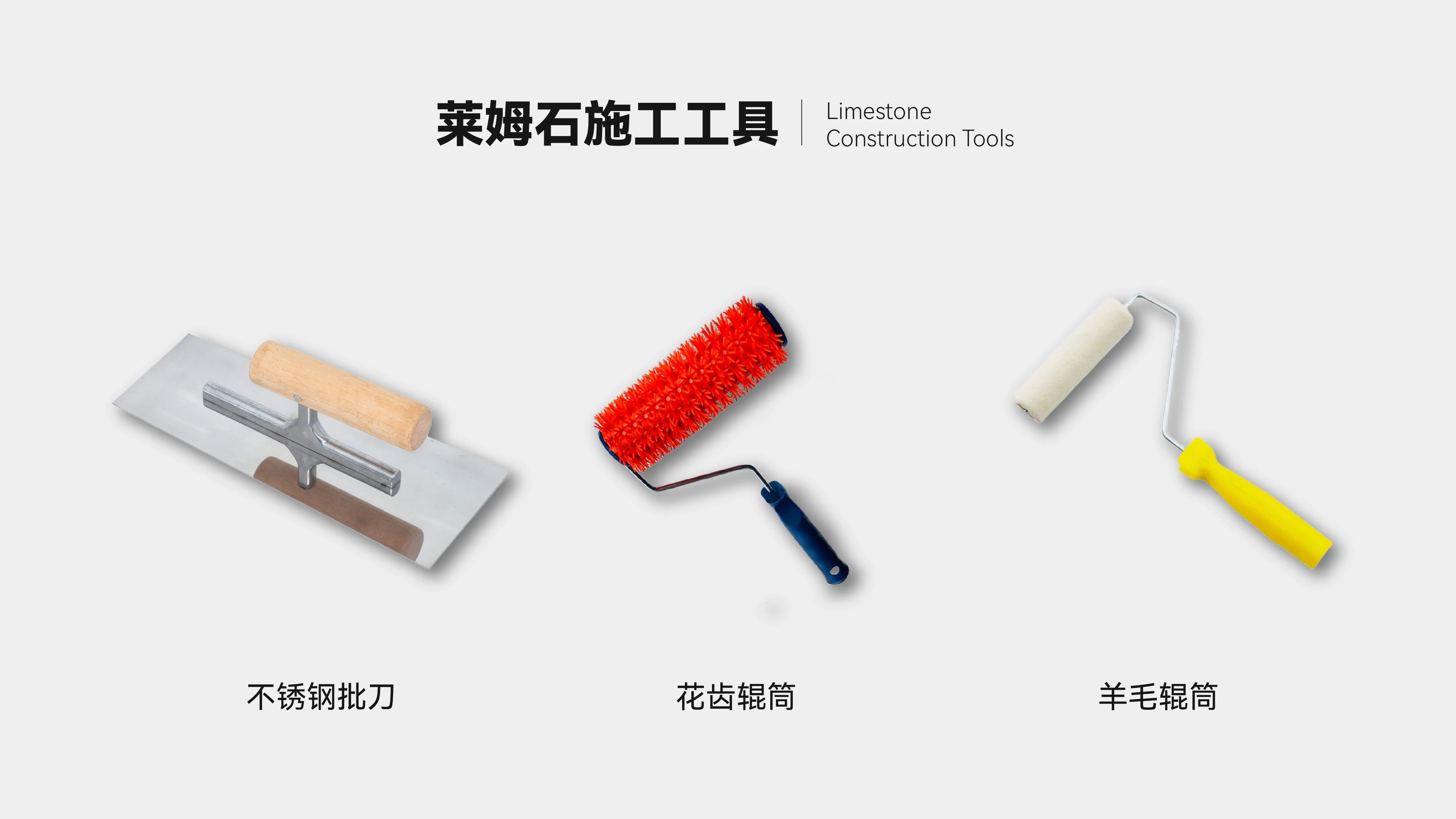 施工篇 | 三分鐘學(xué)會(huì)如何施工萊姆石