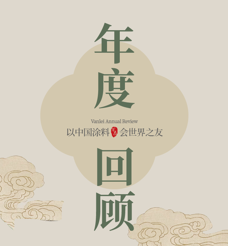 2024全方位復(fù)盤(pán)！萬(wàn)磊最吸睛大事件非它莫屬！