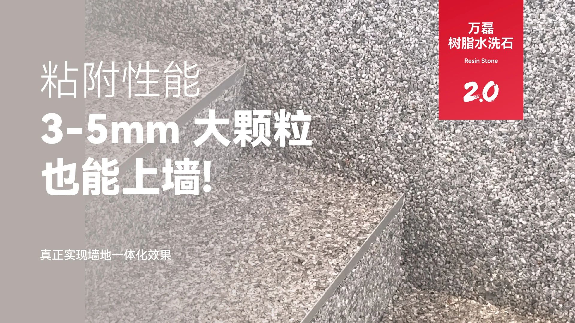 萬磊搞大事！樹脂水洗石迎來史詩級提升