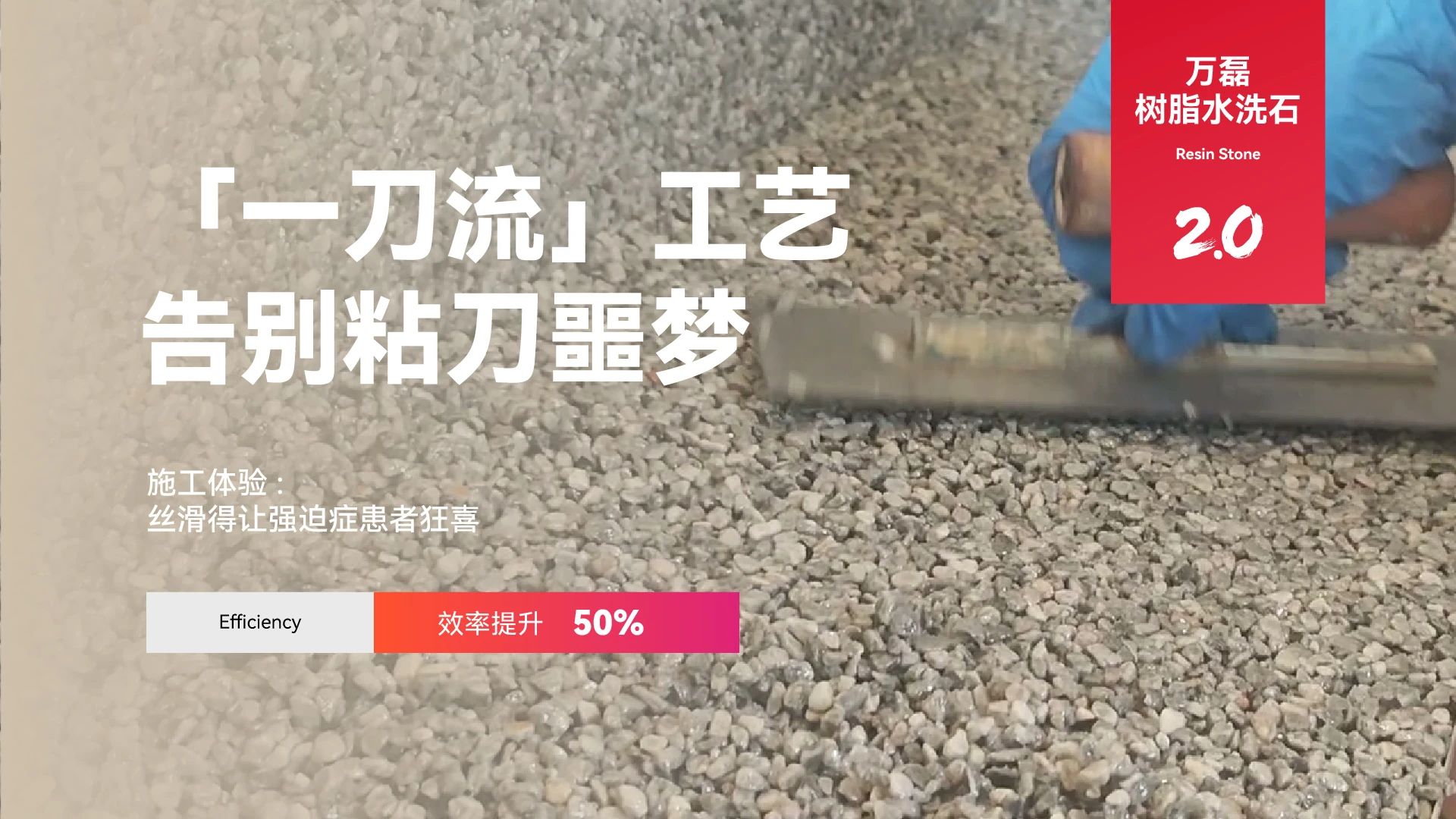 萬磊搞大事！樹脂水洗石迎來史詩級提升