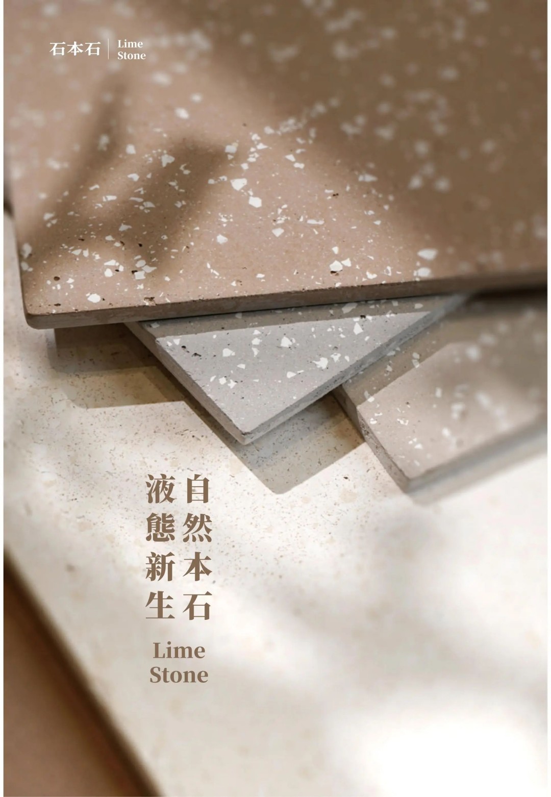 石本石新上市：液態(tài)的石頭您見過嗎？