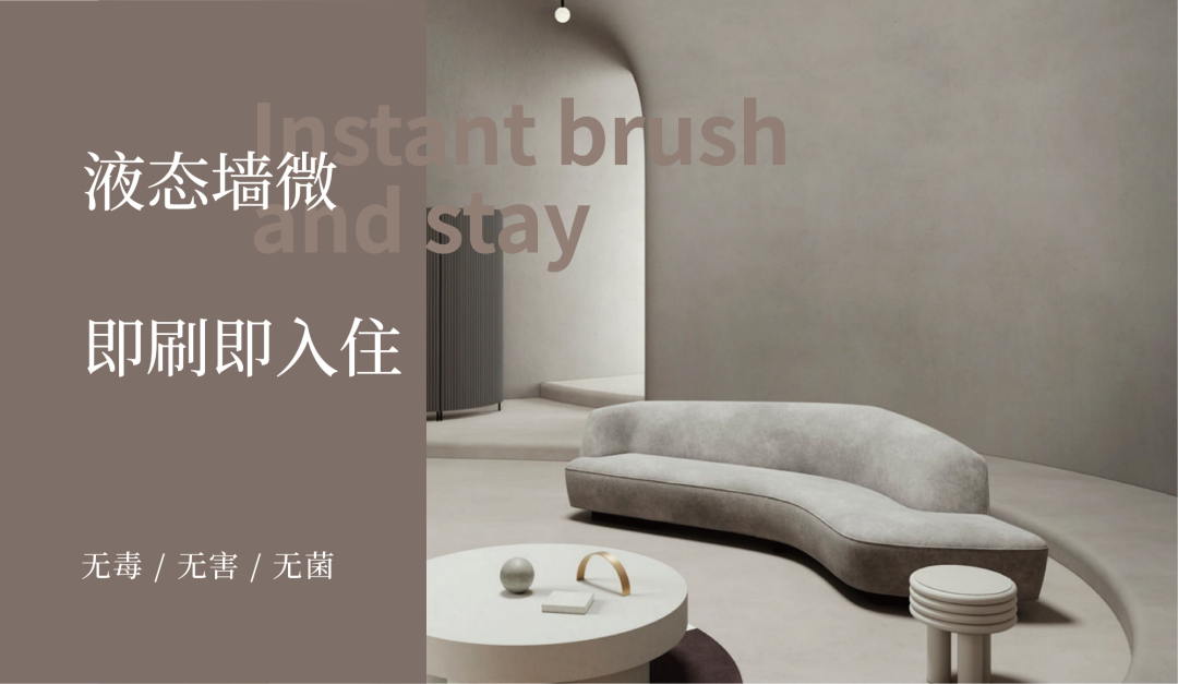 液態(tài)墻微新上市：墻面微水泥忠實(shí)粉絲的福音來(lái)了