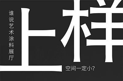 福建藝術(shù)涂料-萬(wàn)磊的藝術(shù)涂料3天開幕！樣板難？