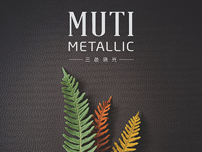 萬磊三色珠光再升級，實現(xiàn)硅藻泥+藝術(shù)涂料的完美融合