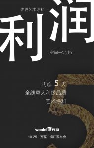 萬磊藝術涂料巡展江蘇鎮(zhèn)江站-倒計時5天！