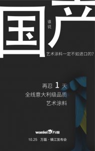 意大利品質(zhì)的國產(chǎn)藝術涂料即將在明天發(fā)布！