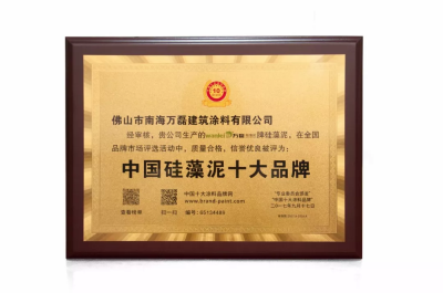 萬磊榮獲2017&ldquo;中國(guó)硅藻泥十大品牌&rdquo;&ldquo;中國(guó)藝術(shù)涂料十大品牌&rdquo;！