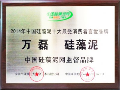 賀萬磊硅藻泥榮獲&ldquo;十大消費(fèi)者喜愛硅藻泥&rdquo;品牌