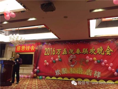 2016萬(wàn)磊迎春聯(lián)歡晚會(huì)：有一種稱謂，我叫&ldquo;萬(wàn)磊人&rdquo;