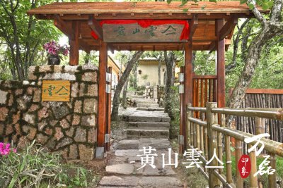 萬磊印象 | 黃山雲(yún)亼，絕美的風(fēng)景與極致居住感受