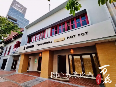 萬磊印象 | 稻草泥國(guó)際案例，感謝新加坡合作伙伴為&ldquo;同心如意火鍋店&rdquo;注入中國(guó)元素