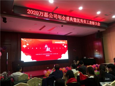 萬磊人歡聚一堂，只為追逐2020&ldquo;萬磊夢(mèng)&rdquo;！