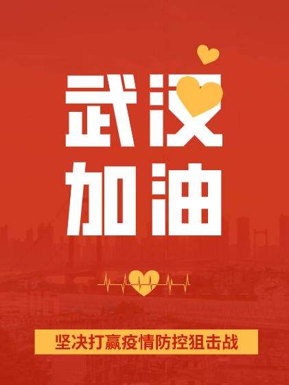 疫情面前，人心很暖！萬磊涂料聲援武漢共渡難關(guān)！加油中國！加油武漢！