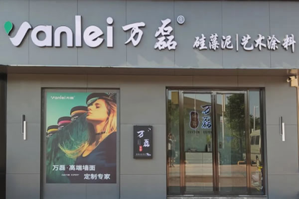 萬(wàn)磊藝術(shù)涂料柳州融水旗艦店盛大開業(yè)！關(guān)于柳州理想人居生活的帷幕正在緩緩揭開