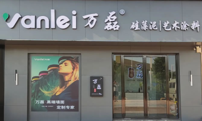 萬(wàn)磊藝術(shù)涂料柳州融水旗艦店盛大開業(yè)！關(guān)于柳州理想人居生活的帷幕正在緩緩揭開